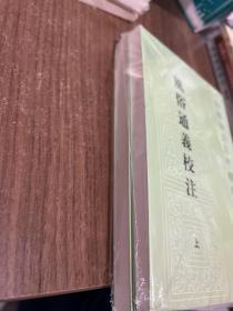 风俗通义校注（上下）