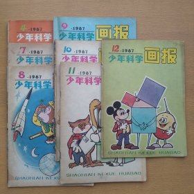 少年科学画报 1987 4、7-12 7册合售