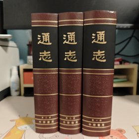 通志（全三册）