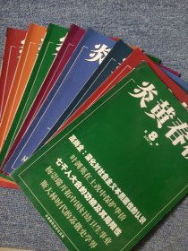 炎黄春秋 2007 1-8 8本合售