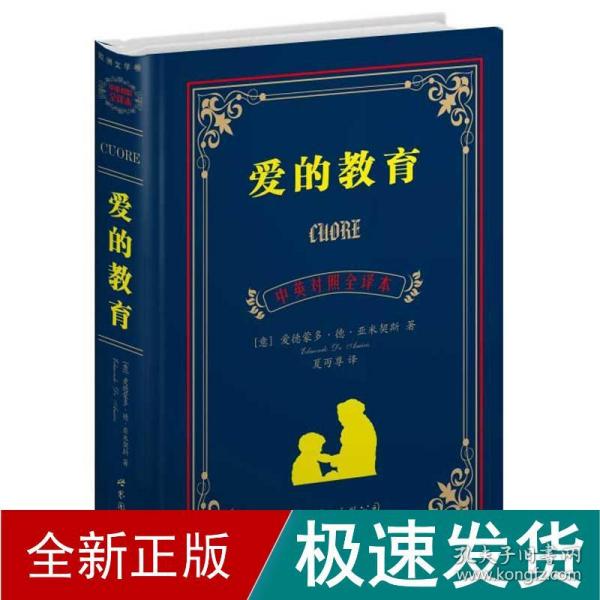 世界名著典藏系列：爱的教育（中英对照全译本）