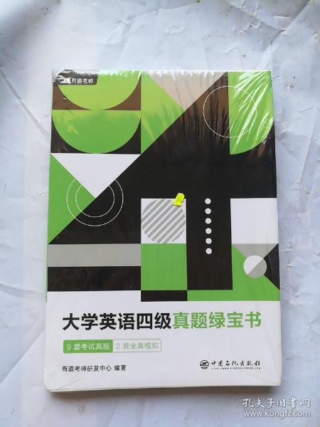 （备考2020年6月）有道考神大学英语四级真题绿宝书9套考试真题+2套全真模拟