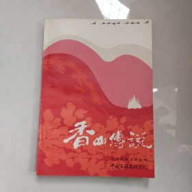 香山传说