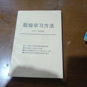超级学习方法张爱平