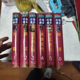 绘画本中国通史：1.2.3.4.5.6六册合售43/3/2