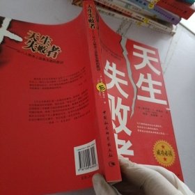 天生失败者：从小人物身上汲取失败的教训