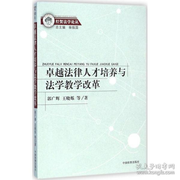 经贸法学论丛：卓越法律人才培养与法学教学改革