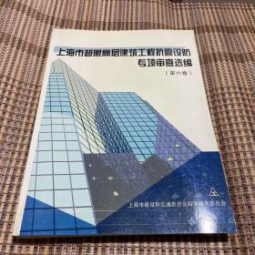 上海市超限高层建筑工程抗震设防专项审查选编（第六卷）