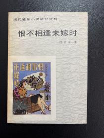 恨不相逢未嫁时-刘云若 著-现代通俗小说研究资料-百花文艺出版社-1986年8月一版一印