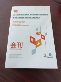 第26届山东国际供热供暖、锅炉及空调技术与设备展览会，第26届山东国际燃气应用与技术装备展览会 会刊