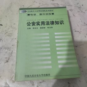 公安实用法律知识