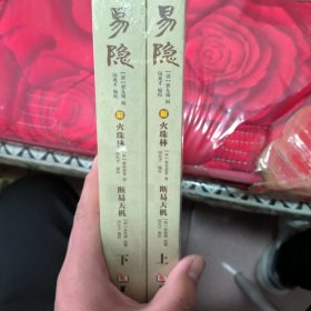 易隐（套装上下册）