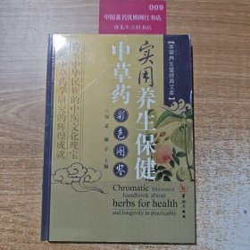 实用养生保健中草药彩色图鉴