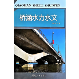 【正版二手】桥涵水力水文王美芬9787563498819延边大学出版社