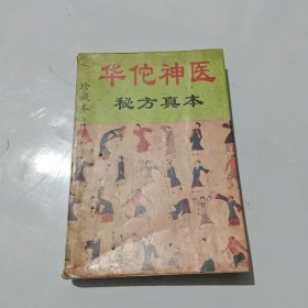 华佗神医秘方真本