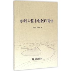 全新正版水利工程专利创作简论9787517045960