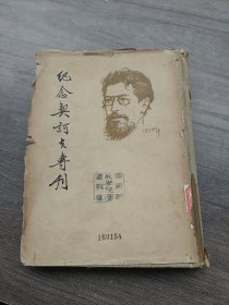 纪念契诃夫专刊 精装