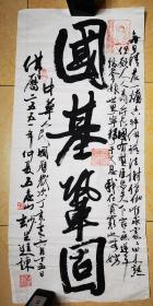 释妙生书法，