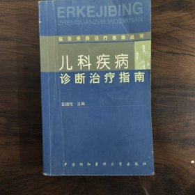 儿科疾病诊断治疗指南——临床疾病诊疗指南丛书