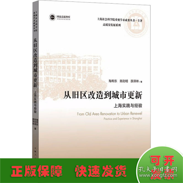 从旧区改造到城市更新:上海实践与经验(上海社会科学院重要学术成果丛书·专著)