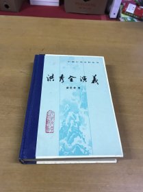 洪秀全演义（中国小说史料丛书） 精装品佳