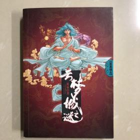 云梦城之谜