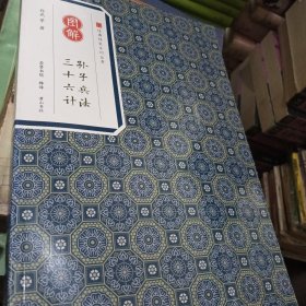孙子兵法三十六计