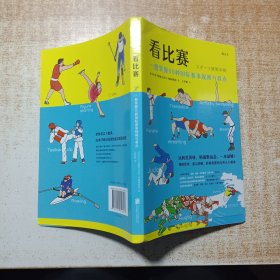 看比赛：一册掌握60种国际赛事规则与看点