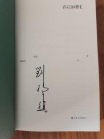 春花的葬礼（译者刘楠祺先生签名本）2014年1版1印