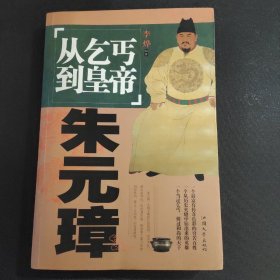 从乞丐到皇帝-朱元璋