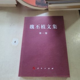 魏丕植文集. 第1卷