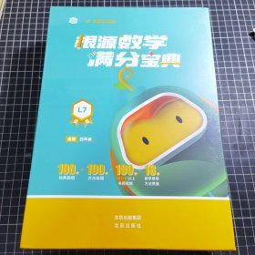 根源数学满分宝典L7 四年级适用 一题开窍 数学领跑 18种思想 从开窍到领跑