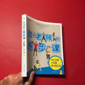 郭老师的跑步课：台湾超级马拉松之父教你 最适合中国跑者自学自练的跑步教练指导书