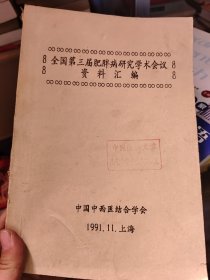 全国第三届肥胖病研究学术会议资料汇编