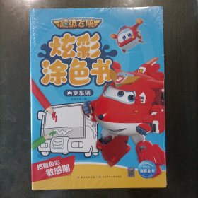 超级飞侠炫彩涂色书(全4册)塑封新书