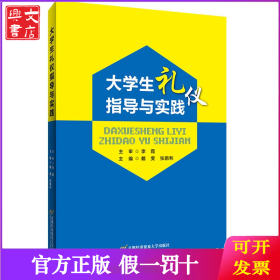 大学生礼仪指导与实践