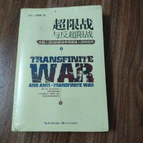 超限战 与反超限战，中国人提出的新战争观美国人如何应对（未拆封）