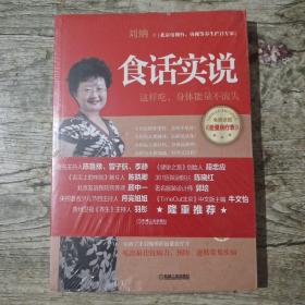 食话实说 (全新未拆封)