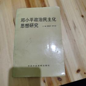 邓小平政治民主化思想研究