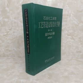 石油化工装置工艺管道安装设计手册：设计与计算（第1篇）（第4版） 包邮