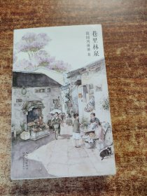 巷里林泉（故园风雨前继幸得诸君慰平生之后的全新力作）赠巷里美卡