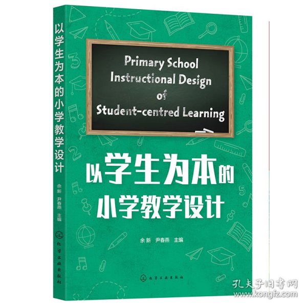 以为本的小学设计 教学方法及理论 余新，尹春燕主编 新华正版