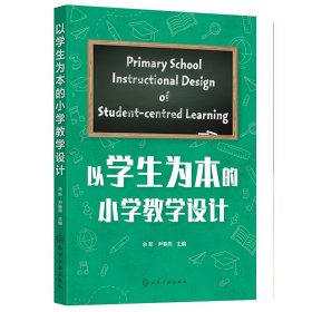 以为本的小学设计 教学方法及理论 余新，尹春燕主编 新华正版