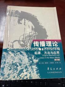 传播理论：起源、方法与应用