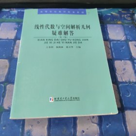 线性代数与空间解析几何疑难解答