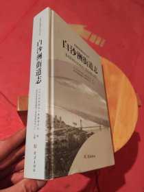 【武汉市武昌区】白沙洲街道志【精】