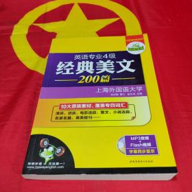 华研外语·英语专业四级经典美文200篇：10大原版素材，覆盖专四词汇