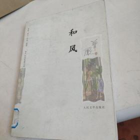 华严知性情感小说：和风