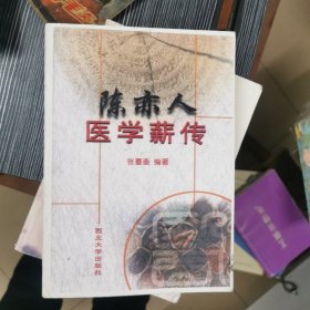 陈亦人医学薪传