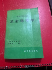 放射毒理学